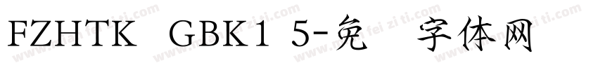 FZHTK  GBK1 5字体转换